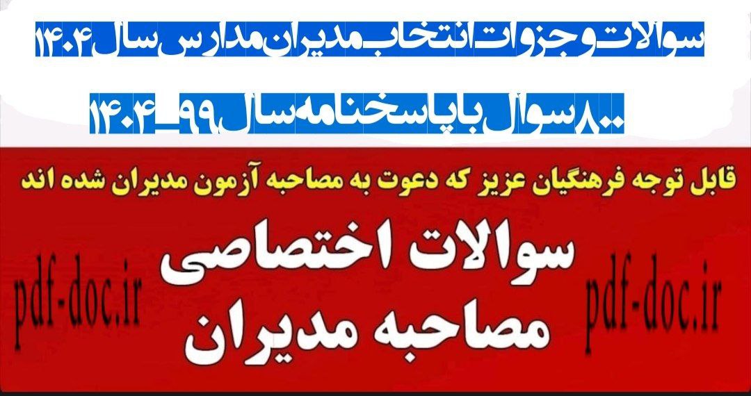 دانلود سوالات انتصاب و انتخاب مدیران مدارس